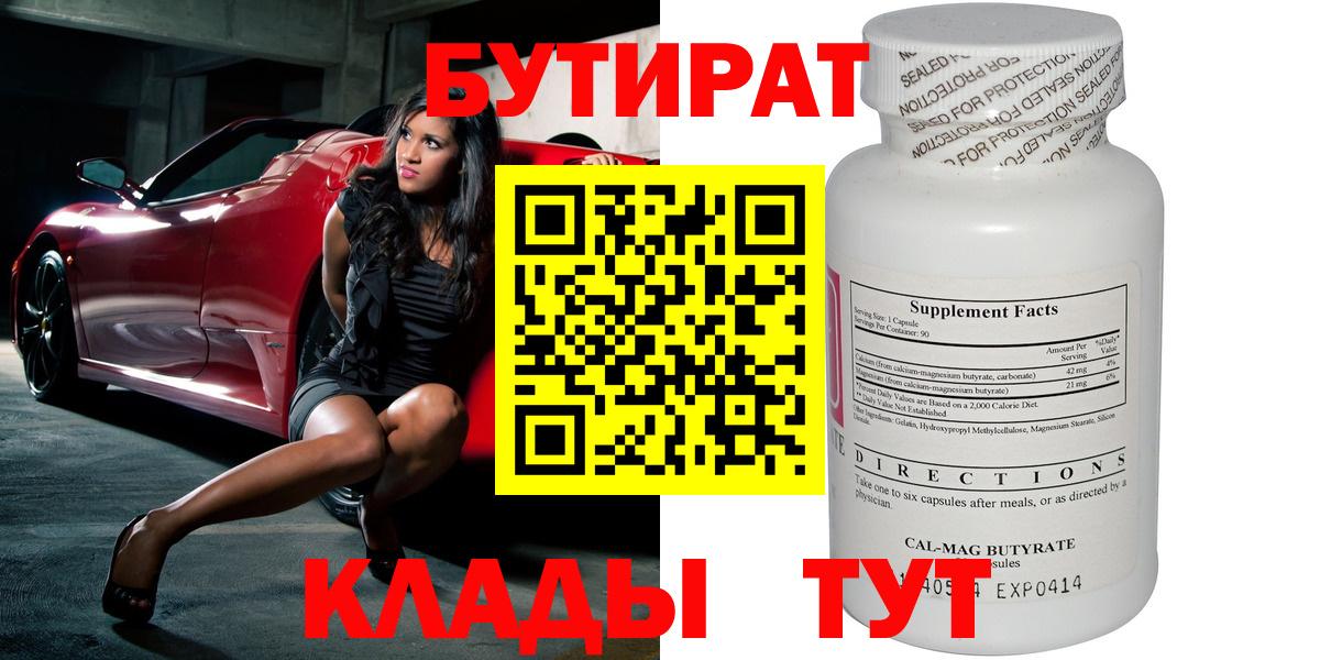 БУТИРАТ бутандиол Минеральные Воды