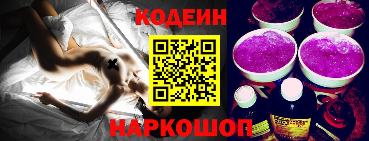 Кодеин Purple Drank  Codein напиток Lean (лин)  Вход с VPN  Минеральные Воды 
